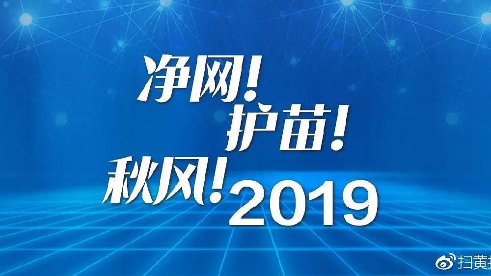 我市“護(hù)苗2019”專項(xiàng)行動(dòng)成效顯著