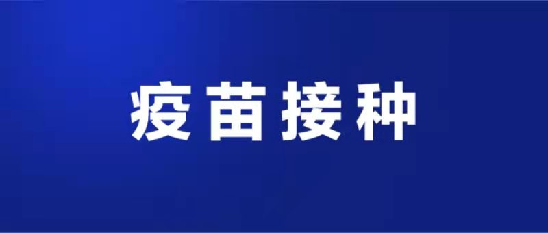 市區(qū)新冠病毒疫苗接種安排（4月12日）