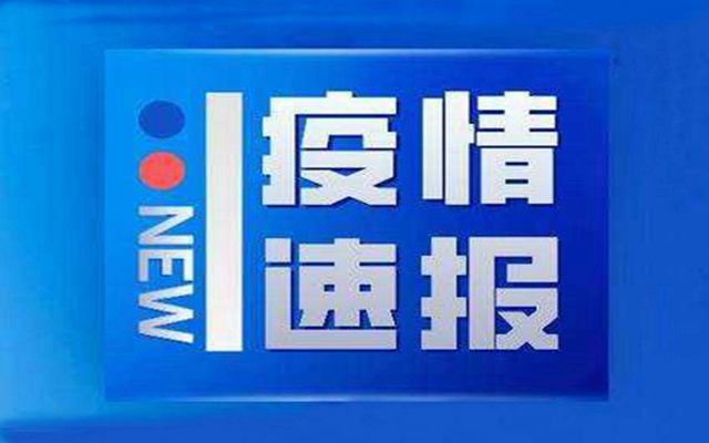 截至4月16日24時(shí)新型冠狀病毒肺炎疫情最新情況