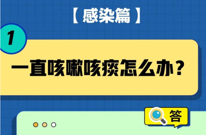 一直咳嗽怎么辦？被子會傳播病毒嗎？