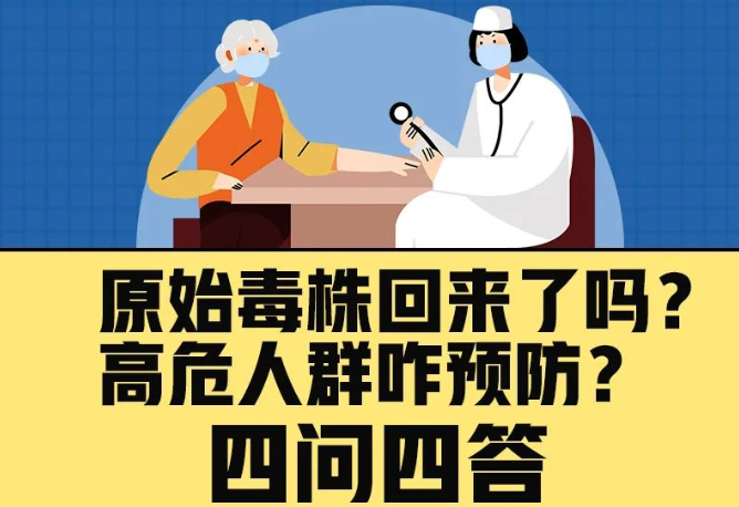 原始毒株回來了嗎？高危人群咋預防？