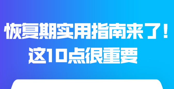 恢復(fù)期實用指南來了！這10點很重要