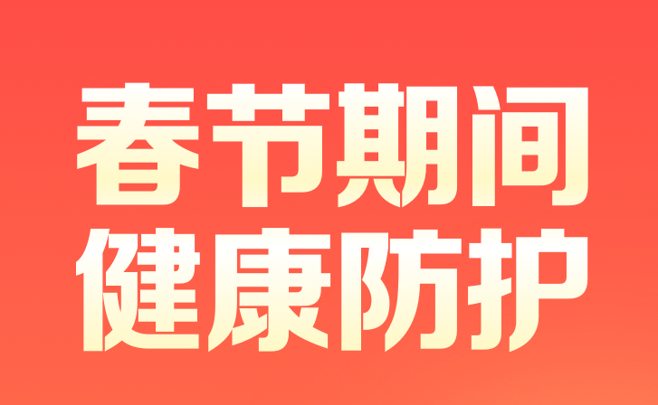 春節(jié)期間健康防護五問五答