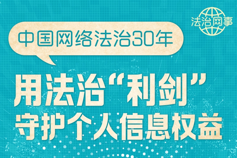 【法治網(wǎng)事】圖解 | 中國網(wǎng)絡(luò)法治30年，用法治“利劍”守護個人信息權(quán)益