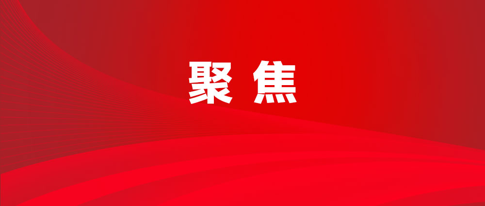 改革揚帆風(fēng)正勁奮勇爭先譜新篇——市委十屆六次全會側(cè)記